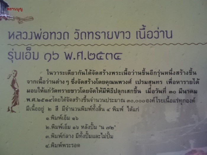 หลวงปู่ทวด เอ็ม16 พิมพ์กลางทับหลัง(๗๒ น.)อ.นอง วัดทราย ปี34 (บัตรรับรอง)