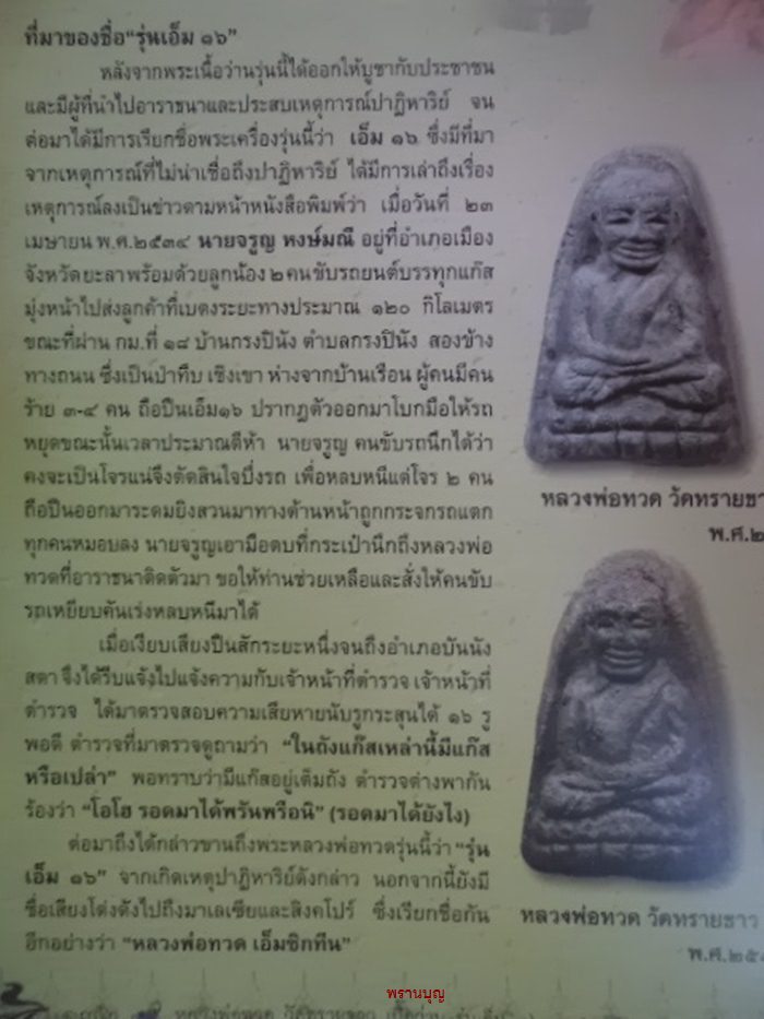 หลวงปู่ทวด เอ็ม16 พิมพ์กลางทับหลัง(๗๒ น.)อ.นอง วัดทราย ปี34 (บัตรรับรอง)