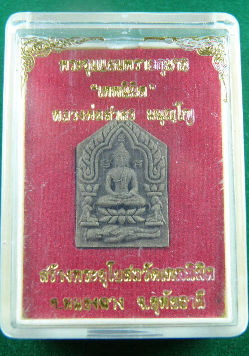 พระขุนแผนเทพนิมิต ผงพรายกุมาร เนื้อว่าน 108 พิมพ์เล็ก