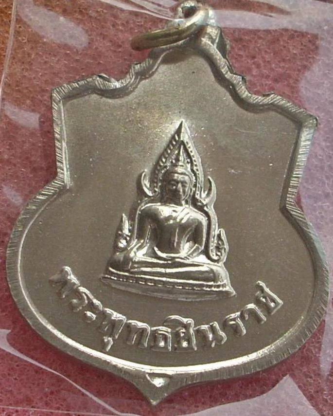 ((( เคาะแรกแดง ))) ..เหรียญ ร.๕ หลังพระพุทธชินราช(หลวงปู่ทิม ปลุกเสกฯ) ปี 2511 ...สวยกริ๊ปปป.