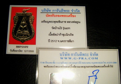 บัตรรับประกันพระแท้