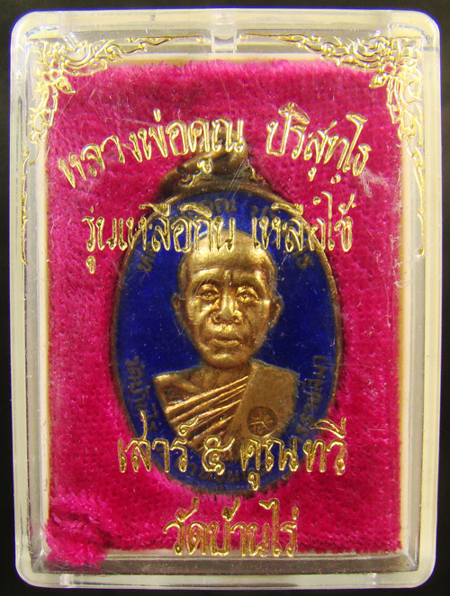 เหรียญหลวงพ่อคูณ ตลาดไทรเก่า กะไหล่ทองลงยา สวยมาก กล่องเดิม