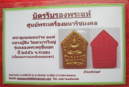 บัตรรับประกันพระแท้