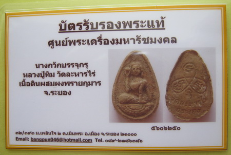 บัตรรับประกันพระแท้