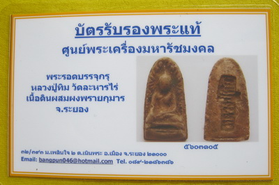 บัตรรับประกันพระแท้