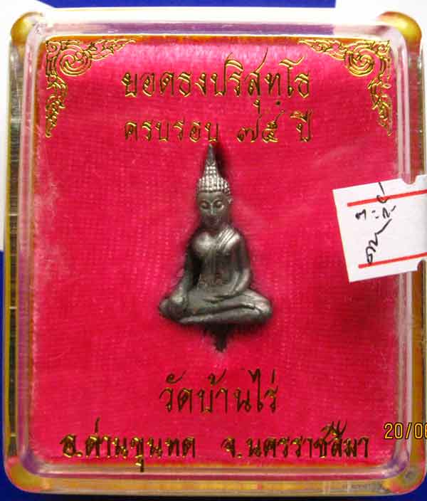 วัดใจให้จริง พระยอดธงรุ่น๕ท้ายิงหลวงพ่อคูณ วัดบ้านไร่เนื้อตะกั่วเถื่อน พร้อมบัตรรับรองเว็บเพื่อนบ้าน