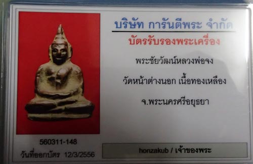 บัตรรับประกันพระแท้