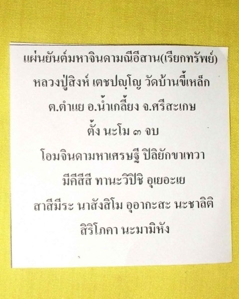 //คืนกำไรให้ลูกค้า//แผ่นยันต์จินดามณีอีสาน(เรียกทรัพย์) หลวงปู่สิงห์ วัดบ้านขี้เหล็ก จ.ศรีสะเกษ*5*