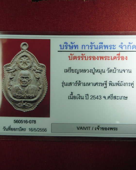 บัตรรับประกันพระแท้