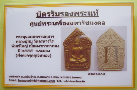 บัตรรับประกันพระแท้