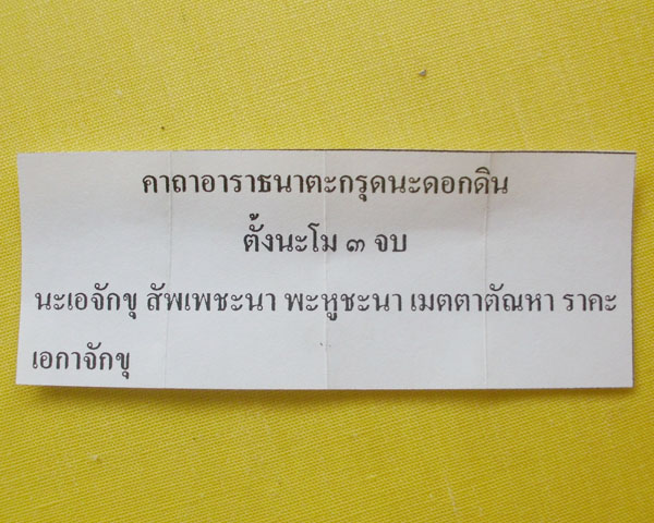 //คืนกำไรให้ลูกค้า//ตะกรุดนะดอกดิน ปี53 หลวงปู่หลุย วัดลาดบัวขาว(ราขโยธา) กทม. พร้อมใบคาถา *5*