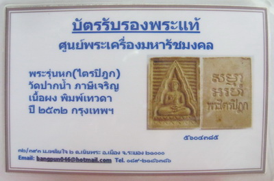 บัตรรับประกันพระแท้