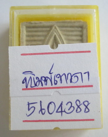 พระผงของขวัญหลวงพ่อสด วัดปากน้ำ รุ่นหก พระไตรปิฏก พิมพ์มหาลาภ ยอดนิยมเนื้อเหลืองน้ำมัน  พร้อมบัตรรับ