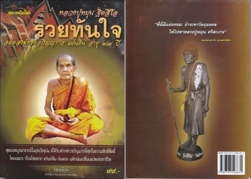 หนังสือพระเหนือโลก รวยทันใจ หลวงปู่หมุน อมตสงฆ์ ๕ แผ่นดิน ๑๐๙ ปี