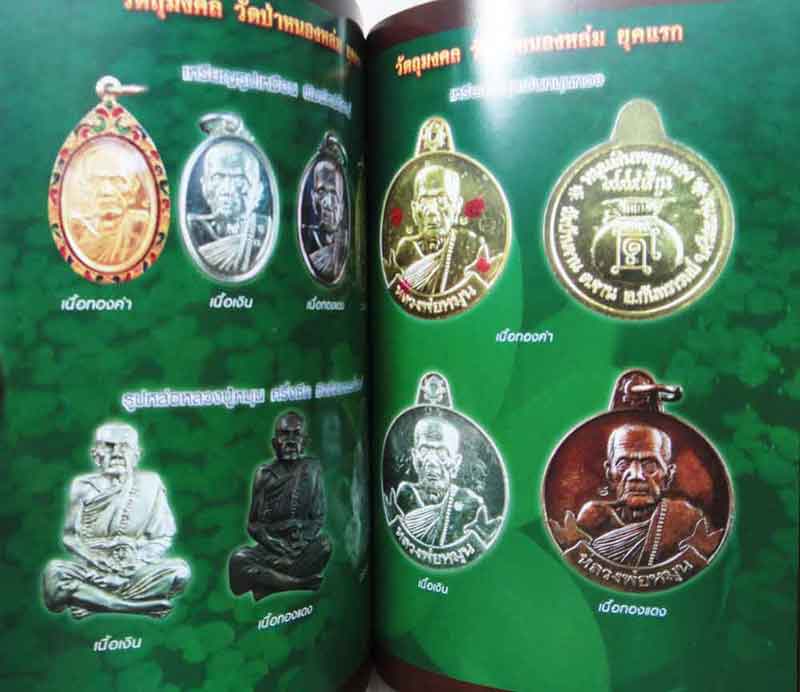 หนังสือพระเหนือโลก รวยทันใจ หลวงปู่หมุน อมตสงฆ์ ๕ แผ่นดิน ๑๐๙ ปี