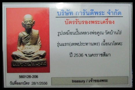 บัตรรับประกันพระแท้