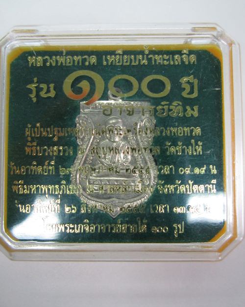 เหรียญหลวงปู่ทวดหัวโต รุ่น 100 ปี อ.ทิม เนื้ออัลปาก้า สวย ๆ คับ