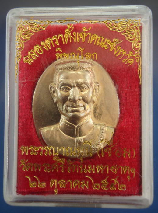 เหรียญสมเด็จพระนเรศวรมหาราช หลวงพ่อเชื่อม วัดใหญ่ จ.พิษณุโลก ปี 2542 เนื้ออัลปาก้า พร้อมกล่อง