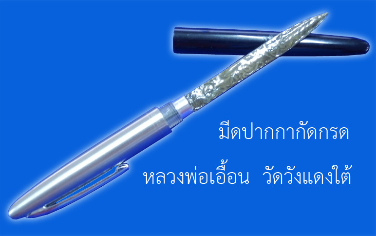 มีดปากกา ใบมีดกัดกรด หลวงพ่อเอื้อน วัดวังแดงใต้ 