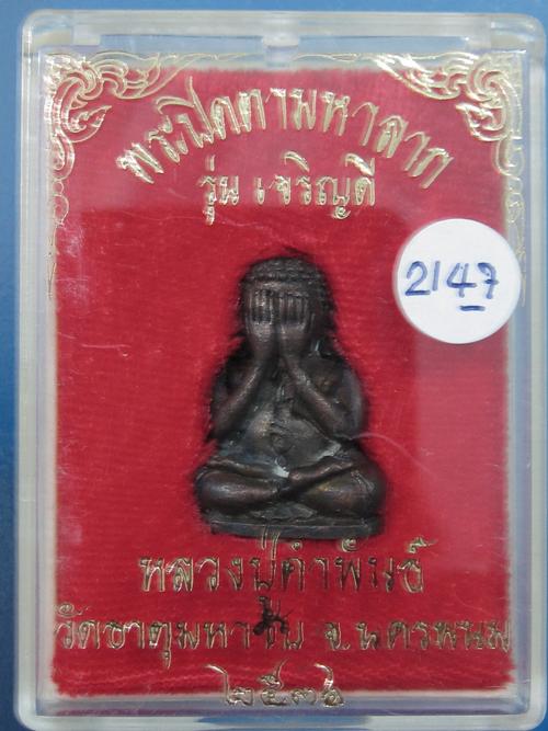 ปิดตามหาลาภ รุ่นเจริญดี หลวงป ู่คำพันธ์ ปี36 เนื้อนวะ กล่องเดิม...2147