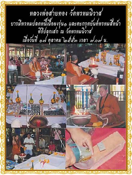 +++พระพรหมเนื้อผง รุ่นแรกฝังตะกรุดเงิน ๓ ดอก"หลวงพ่อสายทอง วัดพรหมนิวาสวรวิหาร"