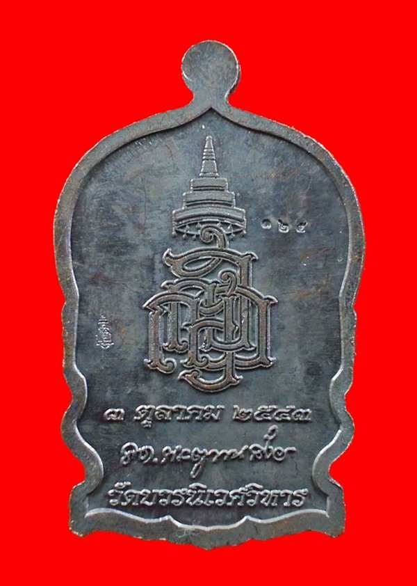 เหรียญนั่งพานใหญ่ ญสส.ปี 43 สัมฤทธิ์หน้าทอง สมเด็จพระสังฆราช วัดบวรฯ ตอกโค้ดและหมายเลข 125