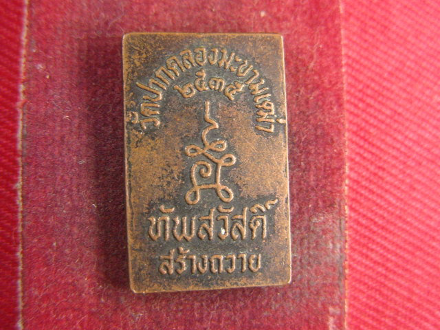 "จ่าสันต์" แดงเคาะเดียว/เหรียญพระแหวกม่าน ทัพสวัสดิ์ สร้างถวาย  วัดปากคลองมะขามเฒ่า