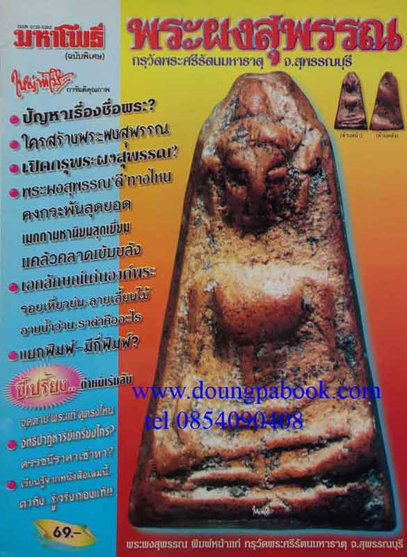 หนังสือมหาโพธิ์ พระผงสุพรรณ กรุวัดพระศรีมหาธาตุ [ของใหญ่ท่าไม้] 