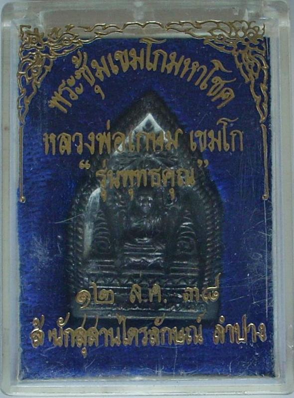 "..จัดให้ ..ใสปิ๊ง " พระซุ้มเขมโกมหาโชค หลวงพ่อเกษม เขมโก  ปี 2538 _/|\_ 200.- _/|\_