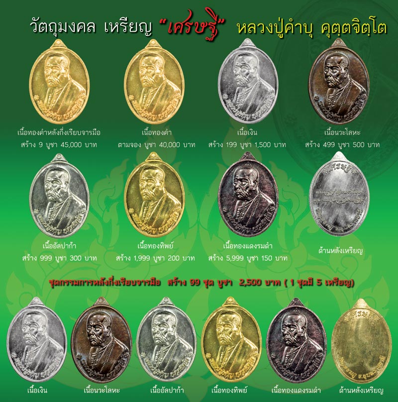 เหรียญเศรษฐี หลวงปู่คำบุ วัดกุดชมภู (ชุดกรรมการ) หมายเลข ๔๐