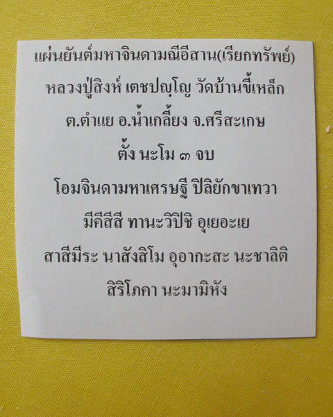 //คืนกำไรให้ลูกค้า//แผ่นยันต์จินดามณีอีสาน(เรียกทรัพย์) หลวงปู่สิงห์ วัดบ้านขี้เหล็ก จ.ศรีสะเกษ*16*