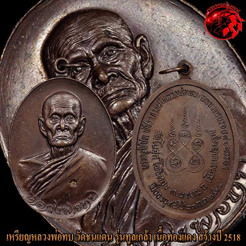 เหรียญทูลเกล้าหลวงพ่อทบ วัดชนแดน เนื้อทองแดง โค๊ตนะ จัดสร้างในปี 2518 ที่วัดโบสถ์โพธิ์ทอง