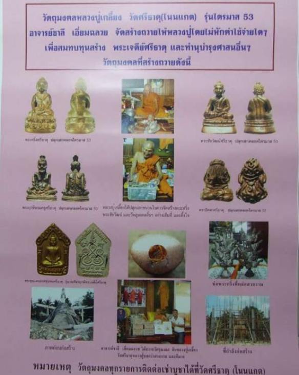 ....พระขุนแผนยอดขุนพลศรีธาตุ ลป.เกลี้ยง วัดโนนแกด ศรีสะเกษ ...ปี 53 เคาะเดียว6