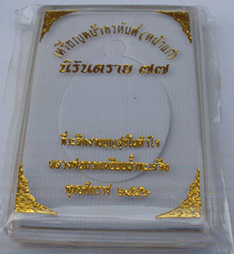 เหรียญหน้าอรหันต์ (หน้าแก่) สุขในหัวใจ นิรันตราย 77 เนื้อมหาขนวน  เดิมๆยังไม่แกะซีล 