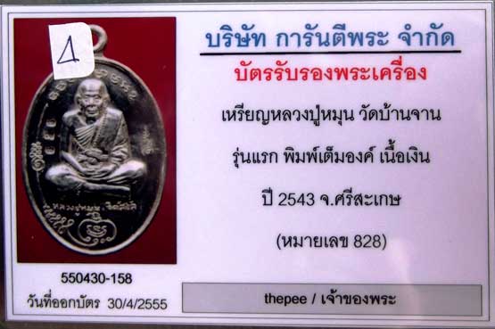 บัตรรับประกันพระแท้