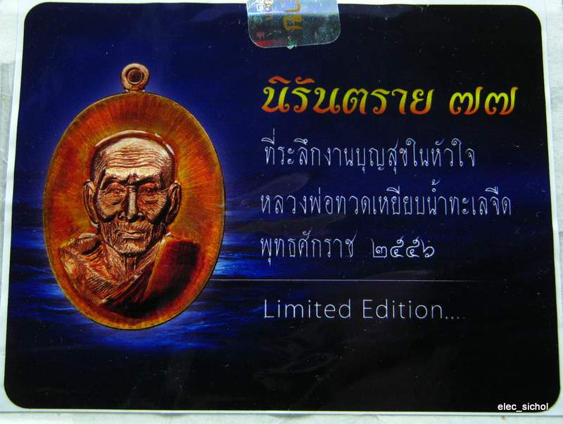 หลวงปู่ทวด หน้าอรหันต์ นิรันตราย 77 ชุด ถวายผ้าไตร ไม่แกะชีลด์ ลุ้นเลขเองครับ