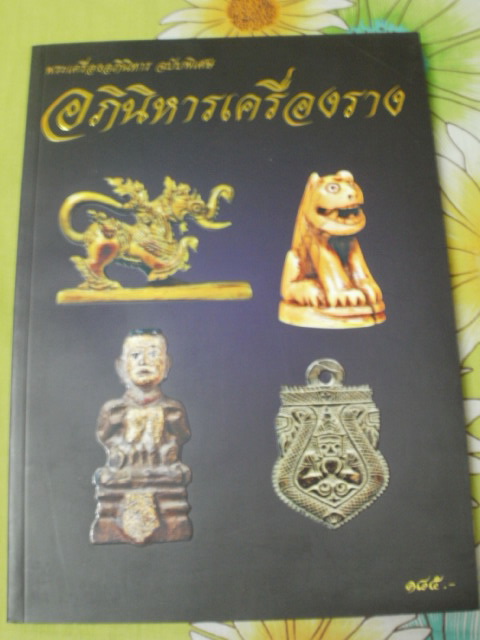 หนังสืออภินิหารเครื่องราง