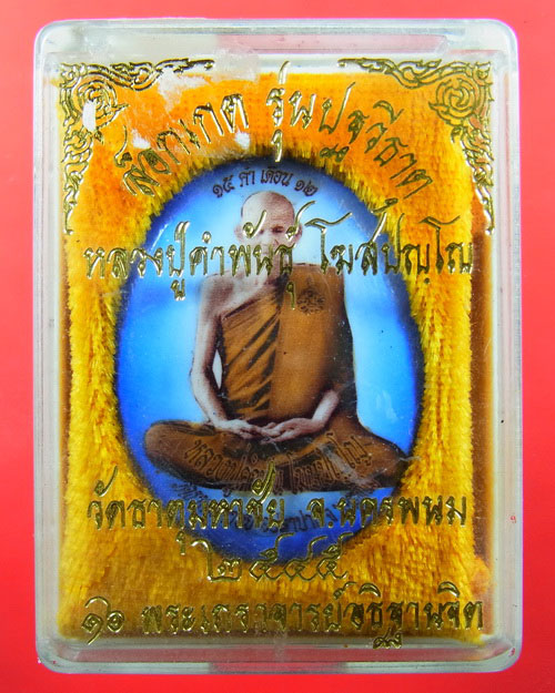 ล็อกเก็ต รุ่นปฐวีธาตุ หลวงปู่คำพันธ์ วัดธาตุมหาชัย จ.นครพนม ปี2545 ฉากฟ้า พร้อมกล่องเดิมจากวัด