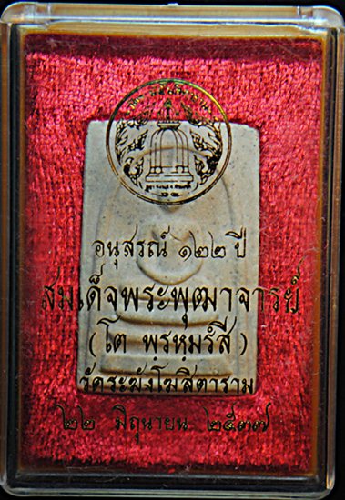 พระสมเด็จวัดระฆัง รุ่นอนุสรณ์ 122 ปี พิมพ์ใหญ่ นิยม พิเศษก้อนมวลสารเก่า พร้อมกล่องเดิมจากวัดครับ