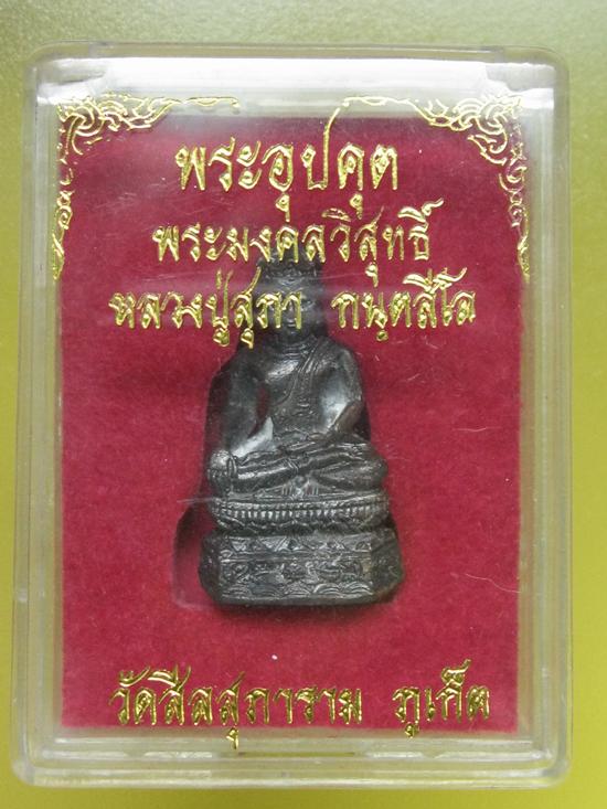 พระอุปคุต พระมงคลวิสุทธิ์ หลวงปู่สุภา กล่องเดิม ( เช่าเองกับมือ )....2