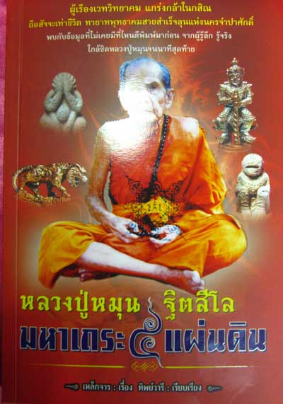 หนังสือประวัติและประสบการณ์ หลวงปู่หมุน วัดบ้านจาน 