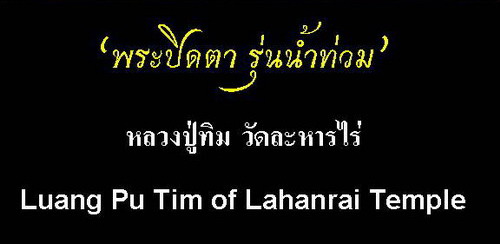 พระปิดตา "รุ่นน้ำท่วม" หลวงปู่ทิม วัดละหารไร่