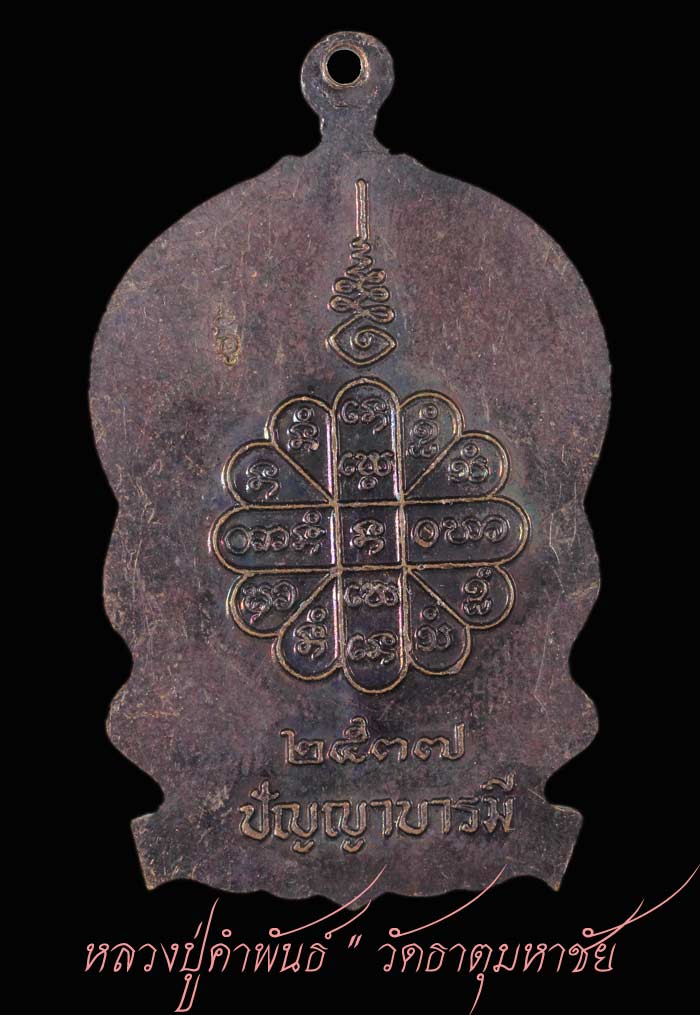 เหรียญหลวงปู่คำพันธ์ โฆษปัญโญ วัดธาตุมหาชัย จ.นครพนม   11