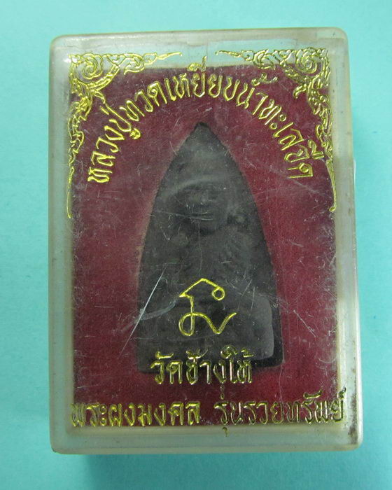 หลวงปู่ทวด วัดช้างให้ พระผงมงคล รุ่นรวยทรัพย์ .NO 3...เริ่ม20บาท/.(06/07/56-89)