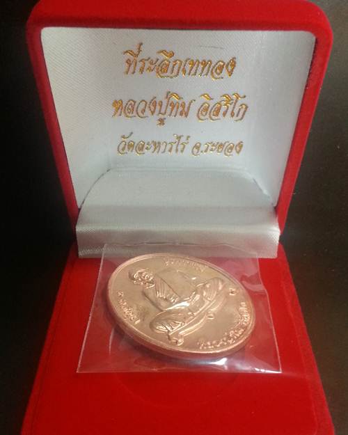 	เหรียญ "เจริญพร ๙ บูรพาจารย์'' หลวงปู่ทิม วัดละหารไร่ เนื้อทองแดง หมายเลข 8802 เคาะเดียวครับ