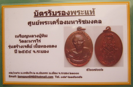 บัตรรับประกันพระแท้