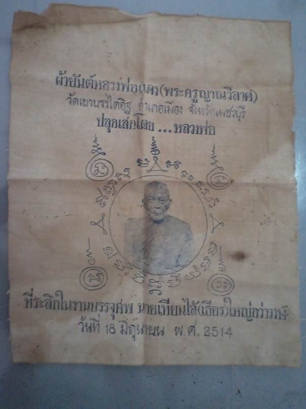 ผ้ายันต์เก่าหลวงพ่อแดง วัดเขาบรรไดอิฐ ปี2514    ON.02