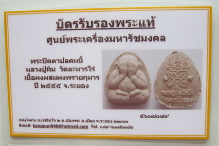 บัตรรับประกันพระแท้