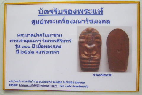 บัตรรับประกันพระแท้