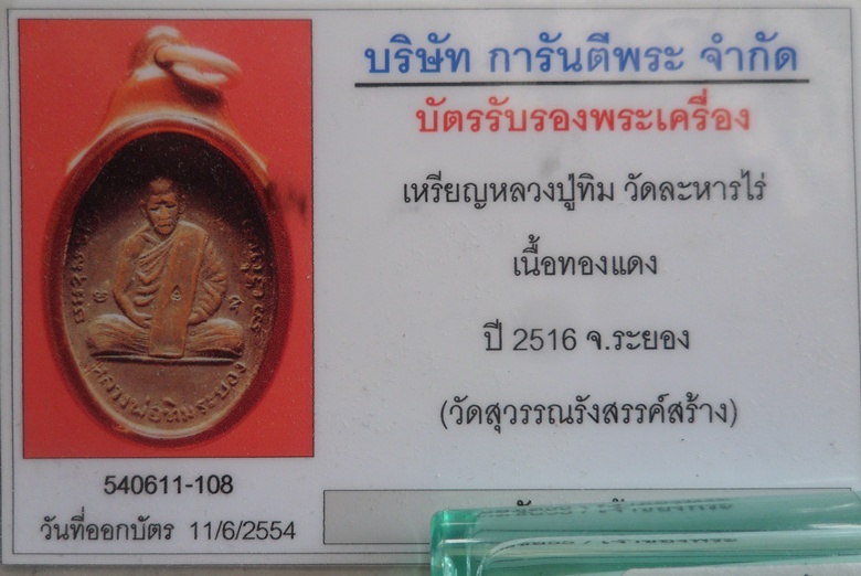 บัตรรับประกันพระแท้